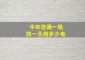 中央空调一拖四一天用多少电