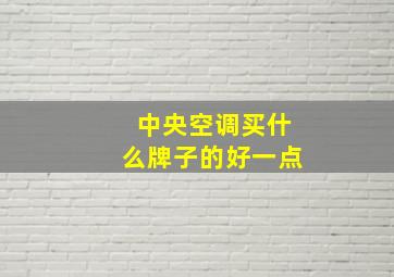 中央空调买什么牌子的好一点