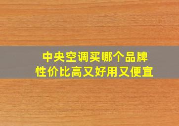 中央空调买哪个品牌性价比高又好用又便宜