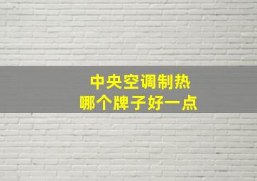 中央空调制热哪个牌子好一点