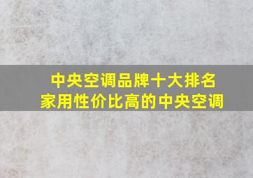 中央空调品牌十大排名家用性价比高的中央空调