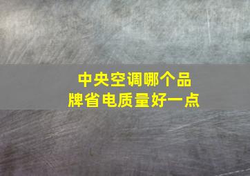 中央空调哪个品牌省电质量好一点