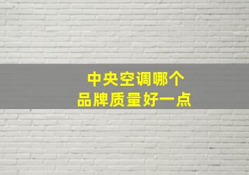 中央空调哪个品牌质量好一点