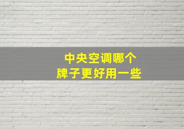 中央空调哪个牌子更好用一些