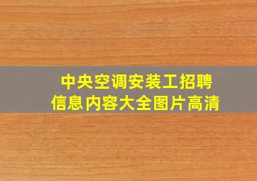 中央空调安装工招聘信息内容大全图片高清