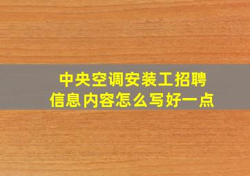 中央空调安装工招聘信息内容怎么写好一点