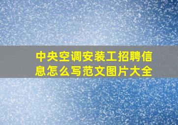 中央空调安装工招聘信息怎么写范文图片大全