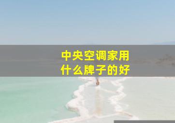 中央空调家用什么牌子的好