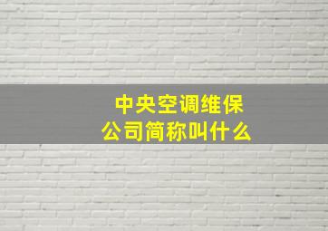 中央空调维保公司简称叫什么