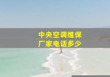 中央空调维保厂家电话多少