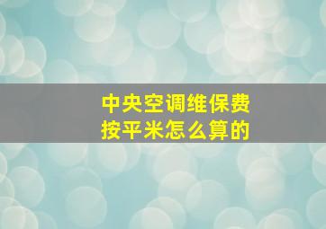 中央空调维保费按平米怎么算的