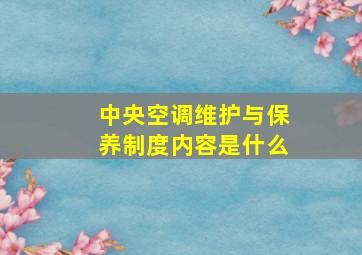 中央空调维护与保养制度内容是什么