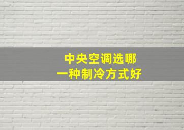 中央空调选哪一种制冷方式好