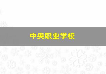 中央职业学校