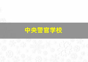 中央警官学校