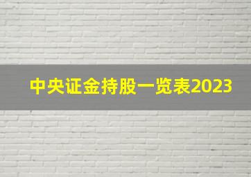 中央证金持股一览表2023