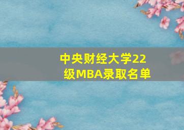 中央财经大学22级MBA录取名单