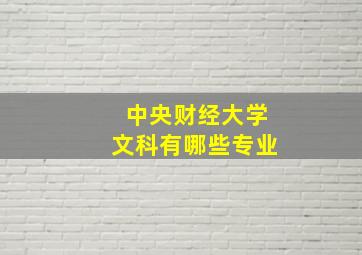 中央财经大学文科有哪些专业