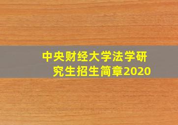 中央财经大学法学研究生招生简章2020