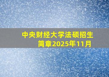 中央财经大学法硕招生简章2025年11月