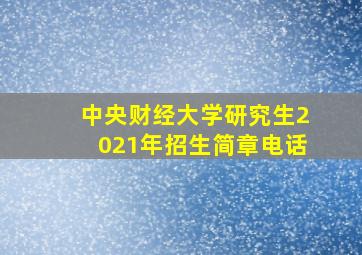 中央财经大学研究生2021年招生简章电话