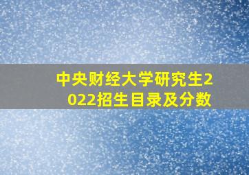 中央财经大学研究生2022招生目录及分数