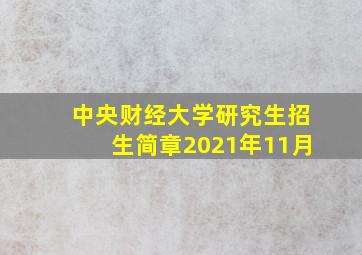 中央财经大学研究生招生简章2021年11月