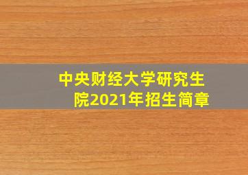 中央财经大学研究生院2021年招生简章