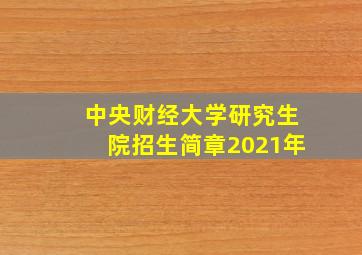 中央财经大学研究生院招生简章2021年