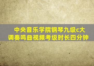 中央音乐学院钢琴九级c大调奏鸣曲视频考级时长四分钟