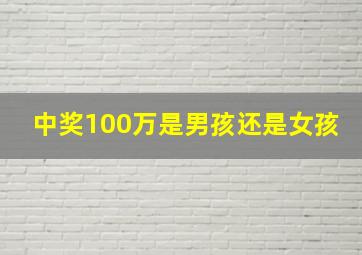 中奖100万是男孩还是女孩