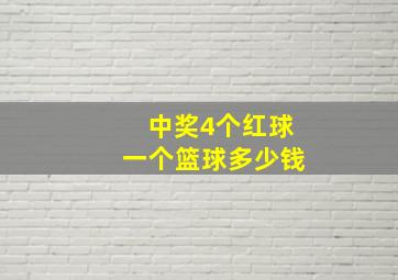 中奖4个红球一个篮球多少钱