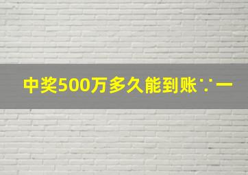 中奖500万多久能到账∵一