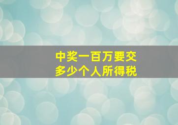 中奖一百万要交多少个人所得税