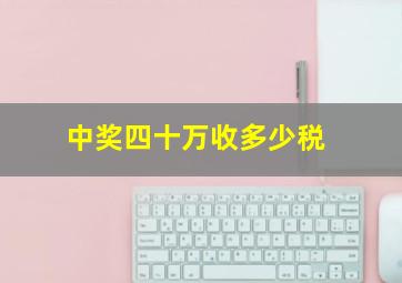 中奖四十万收多少税