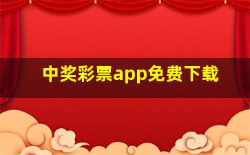 中奖彩票app免费下载