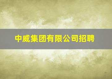 中威集团有限公司招聘