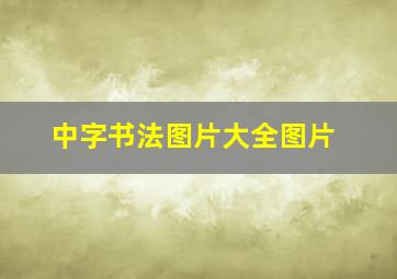 中字书法图片大全图片