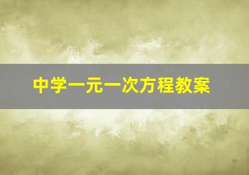 中学一元一次方程教案