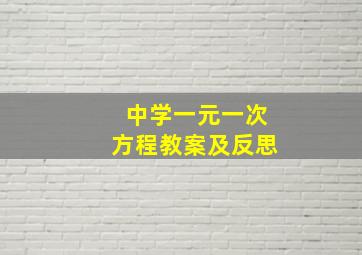 中学一元一次方程教案及反思