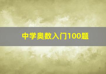 中学奥数入门100题