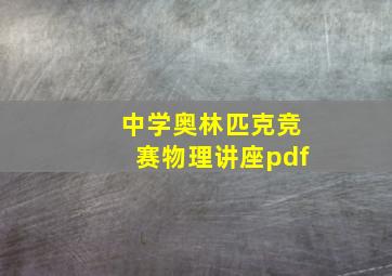 中学奥林匹克竞赛物理讲座pdf