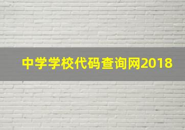 中学学校代码查询网2018