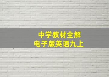 中学教材全解电子版英语九上