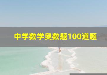 中学数学奥数题100道题