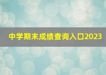 中学期末成绩查询入口2023