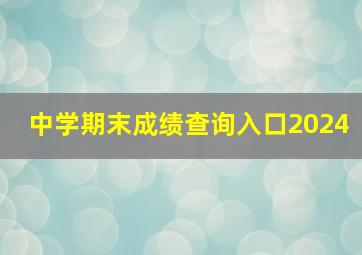 中学期末成绩查询入口2024