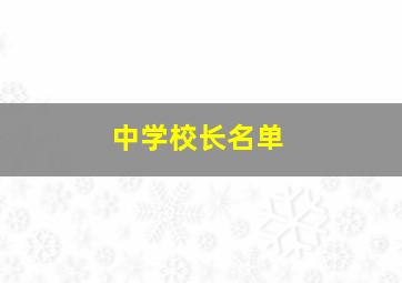 中学校长名单