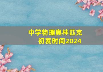 中学物理奥林匹克初赛时间2024