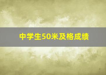 中学生50米及格成绩